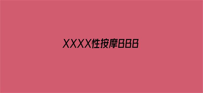 XXXX性按摩BBBB