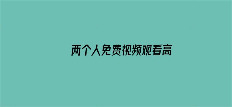 两个人免费视频观看高清视频动漫