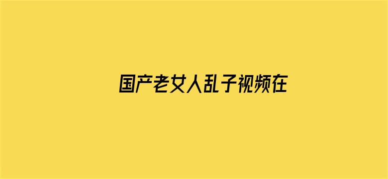 国产老女人乱子视频在线播放电影封面图