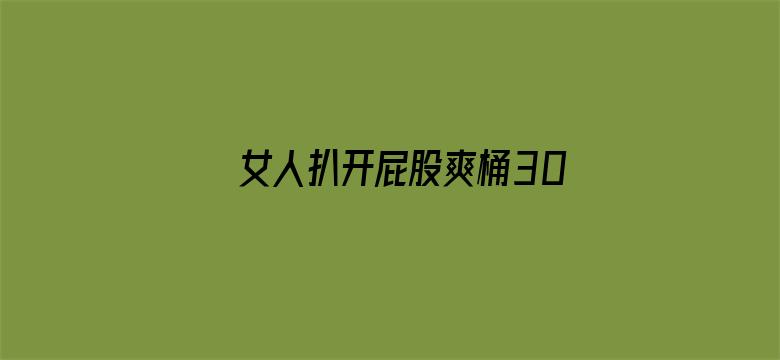 女人扒开屁股爽桶30分钟电影封面图