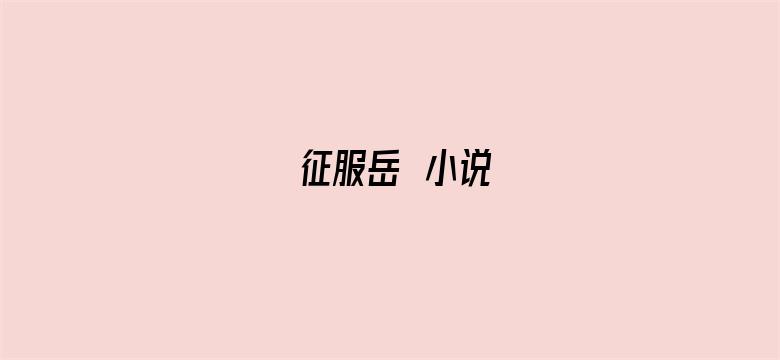 征服岳毌小说