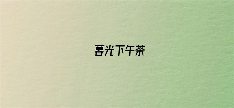 暮光下午茶