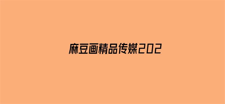 麻豆画精品传媒2021网站视频